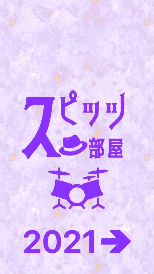 スピッツ部屋！
