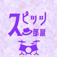 スピッツ部屋！
