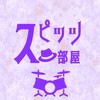 スピッツ部屋！
