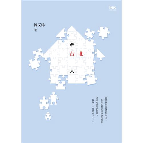 明天洗床單的時候不要下雨……我在書桌前，一步一步，像父親推著腳踏車那樣收集紙箱和鐵罐，敲擊鍵盤記錄我們曾有的回憶，打撈父母那一代準台北人的故事……新銳小說家陳又津，繼《少女忽必烈》之後，一洗華麗文風，