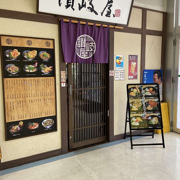 讃岐屋 マダムジョイ楽々園店 サヌキヤマダムジョイラクラクエンテン 楽々園 楽々園駅 うどん By Line Conomi