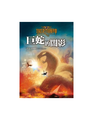 奇幻小說名家雷克‧萊爾頓【埃及守護神】系列，美國狂銷430萬冊！★《出版者週刊》暢銷榜第1名★《華爾街日報》暢銷榜第1名★《紐約時報》暢銷榜★《今日美國》暢銷榜★亞馬遜網路書店暢銷榜★邦諾書店暢銷榜【