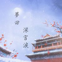夢回·深宮淚