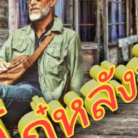 โก๋หลังวังยุค  60-80