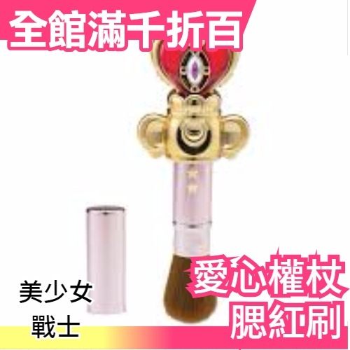 【愛心款】日本 美少女戰士25週紀念 造型保濕腮紅專用刷 魂商店限定 【小福部屋】