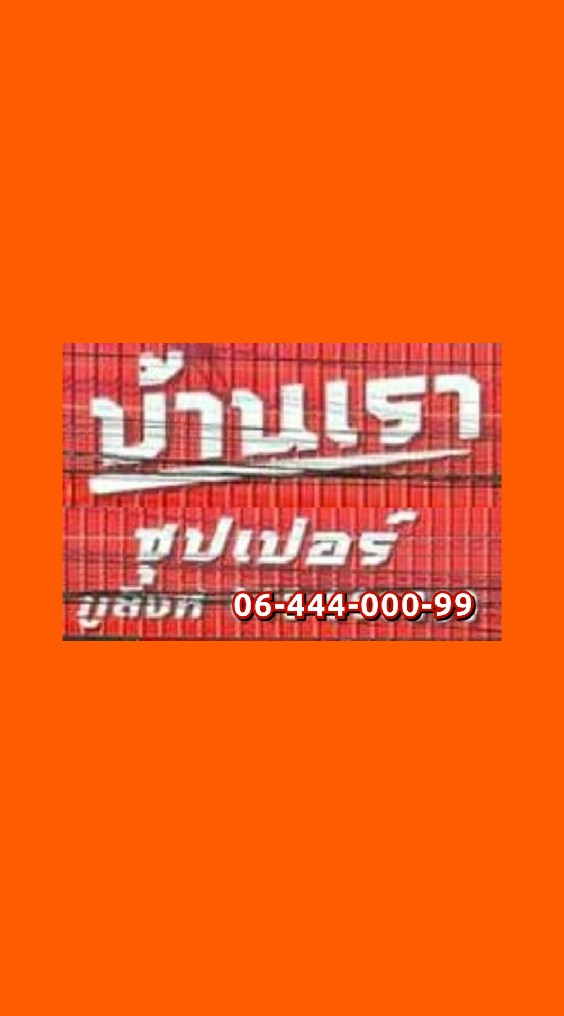 บ้านเราซุปเปอร์ ภูสิงห์ ศรีสะเกษ