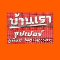 บ้านเราซุปเปอร์ ภูสิงห์ ศรีสะเกษ