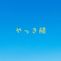 yakkii鯖