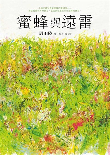 (二手書)蜜蜂與遠雷