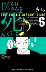 僕らはみんな死んでいる♪