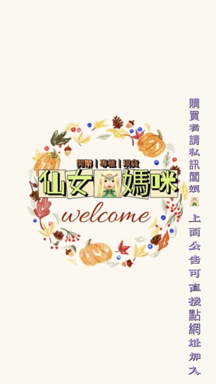 仙女🧚‍♀️媽咪專櫃|開架|現貨|代購🐯
