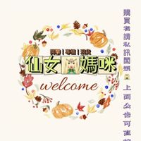 仙女🧚‍♀️媽咪專櫃|開架|現貨|代購🐯