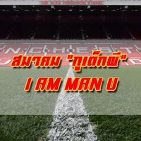 กูเด็กผี​ IAMMANU