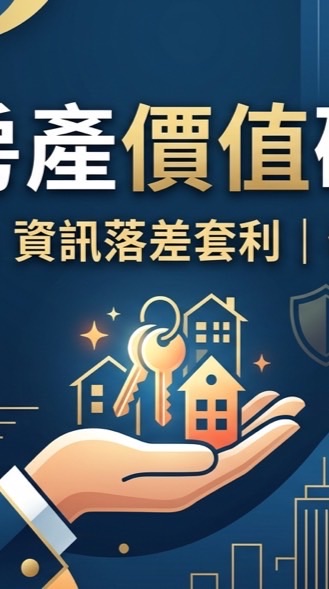 告別雙北高房價｜低成本買房策略群