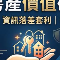告別雙北高房價｜低成本買房策略群