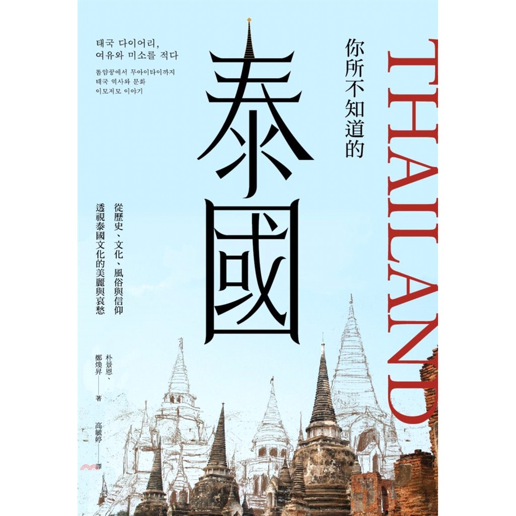 [79折]《麥浩斯出版》你所不知道的泰國：從歷史、社會、風俗與信仰透視泰國文化的美麗與哀愁/朴景恩、鄭煥昇