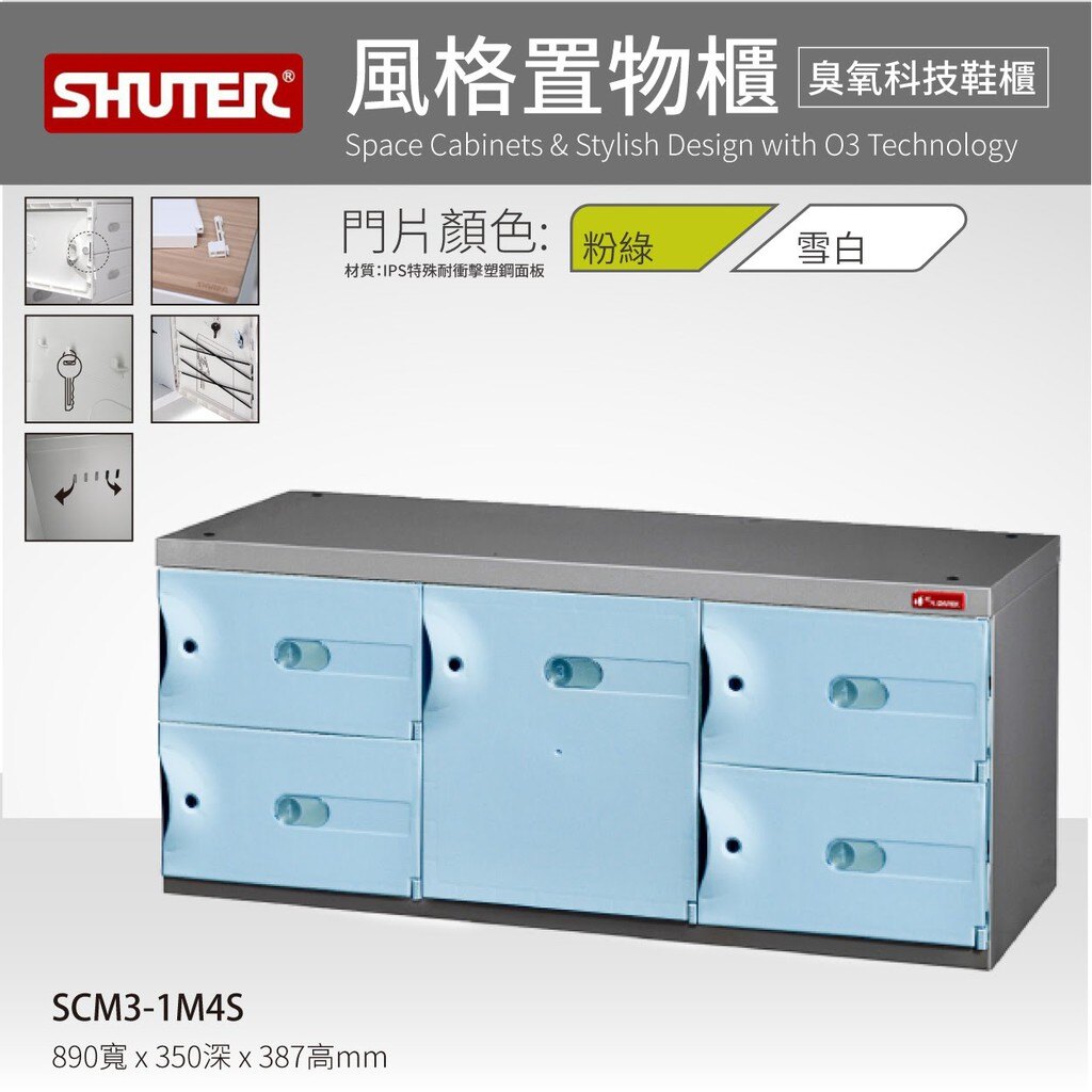 【西瓜籽】樹德 SCM3-1M4S SC風格置物櫃/臭氧科技鞋櫃 整理櫃 書櫃 保管櫃 整理櫃 收納櫃