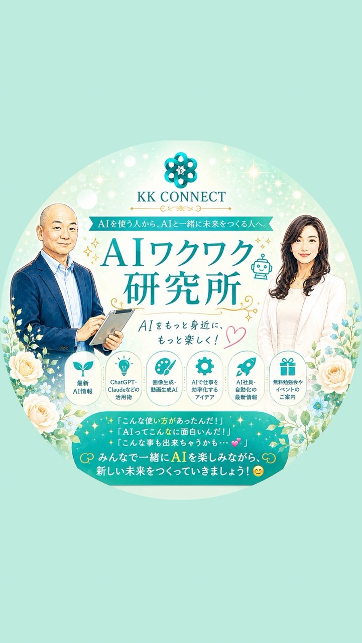👨‍💻AIワクワク研究所👩‍💻