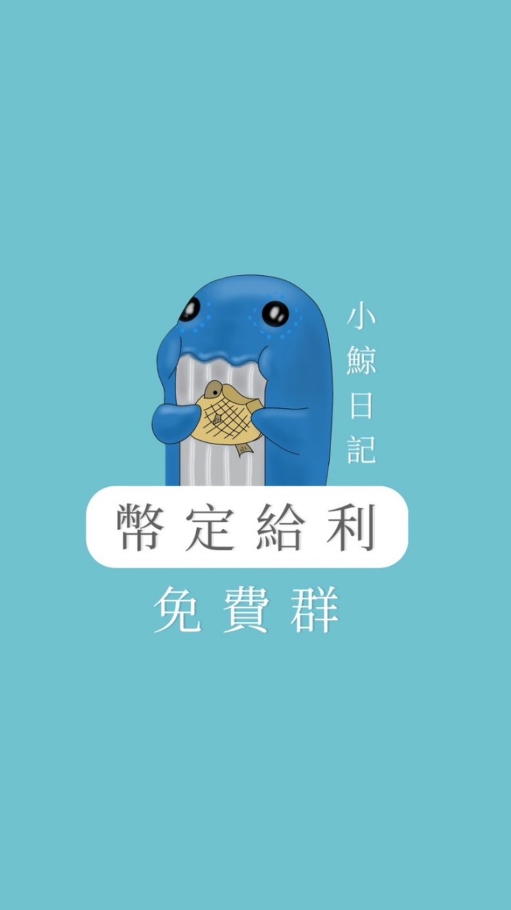 🔴小鯨x幣定給利(免費群)