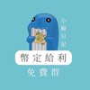 🔴小鯨x幣定給利(免費群)