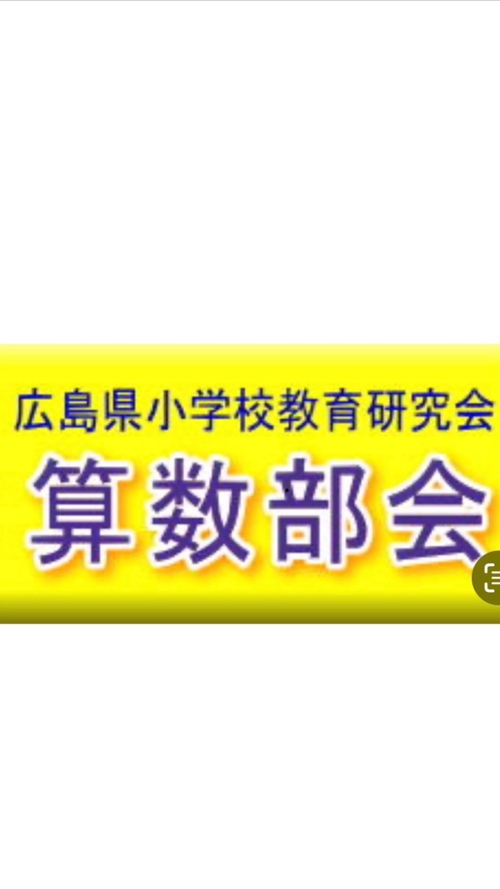 広島県小学校教育研究会算数科部会