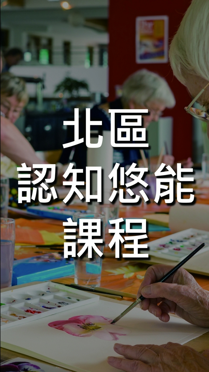 【北區-認知悠能課程】