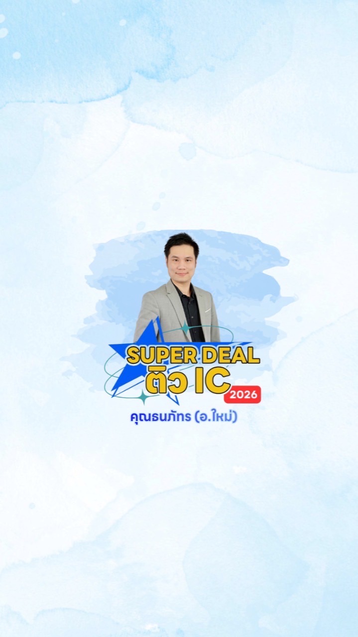 อ.ใหม่ SUPER DEAL ติว IC