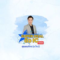 อ.ใหม่ SUPER DEAL ติว IC
