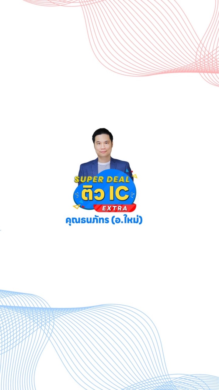 อ.ใหม่ SUPER DEAL ติว IC