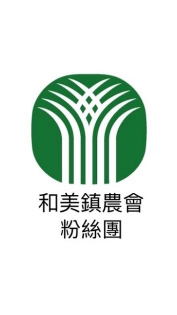 和美鎮農會粉絲團