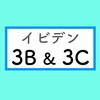 イビデン 3B&3C