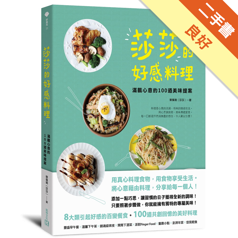 商品資料 作者：蔡佩珊(莎莎) 出版社：凱特文化 出版日期：20180712 ISBN/ISSN：9789869620123 語言：繁體/中文 裝訂方式：平裝 頁數：228 原價：350 ------