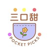 🍬三口甜•口袋選🍭 日泰韓代購🇯🇵🇹🇭🇰🇷 （原 有栗有芊）