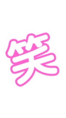 ハンネで笑わせたら優勝