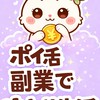 ポイ活　副業でゆとり生活
