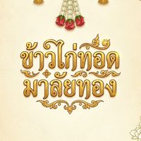ข้าวไก่ทอดมาลัยทอง