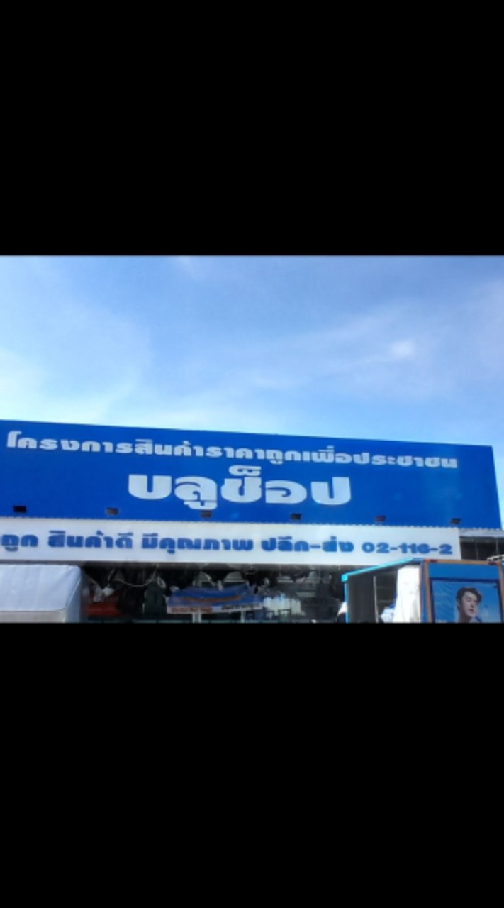 ร้านบลูช็อป สาขาสุขุมวิท
