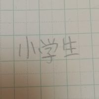 小学生限定！イラスト、勉強なにしてもいいよ！死穢八斎會植民地