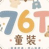 76T&童裝_女裝