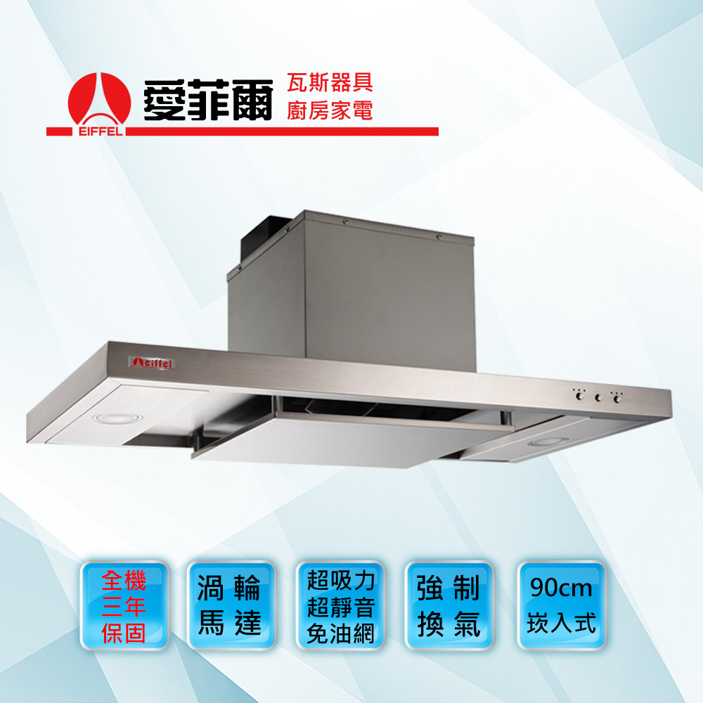 【愛菲爾eiffel】強制換氣崁入式排油煙機90， ERP-1903