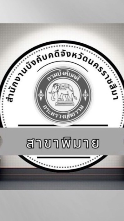 สำนักงานบังคับคดีจังหวัดนครราชสีมา สาขาพิมาย