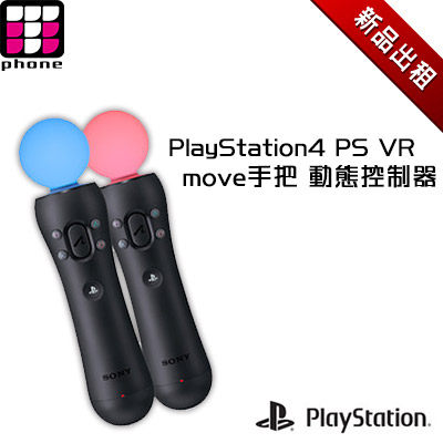 【3C出租】PS4 Move 動態控制器(最新趨勢以租代替買)