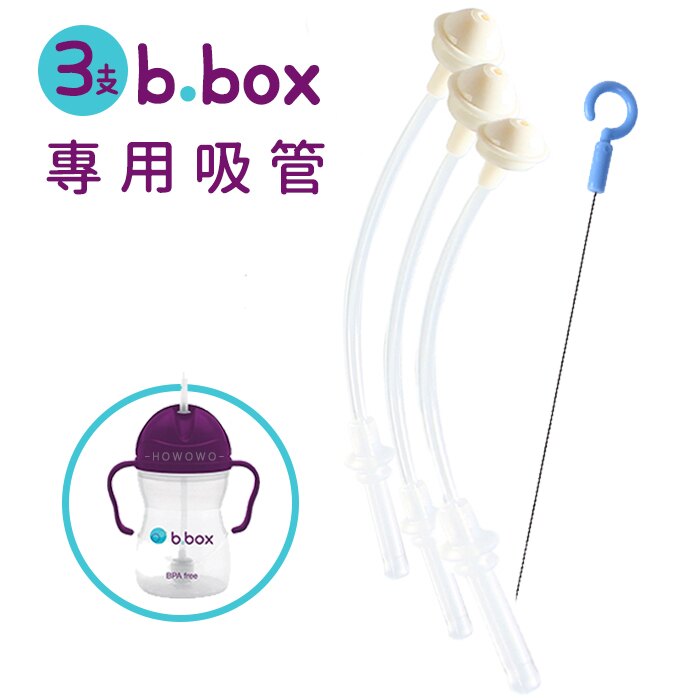 水杯替換吸管3入+清潔刷組【澳洲b.box防漏學習水杯款 】94008
