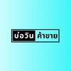บ่อวิน เพื่อการค้าขาย