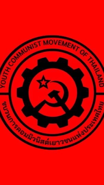 ขบวนการคอมมิวนิสต์เยาวชนแห่งประเทศไทย