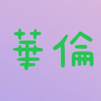 華倫-浩然秤重拍照紀錄區