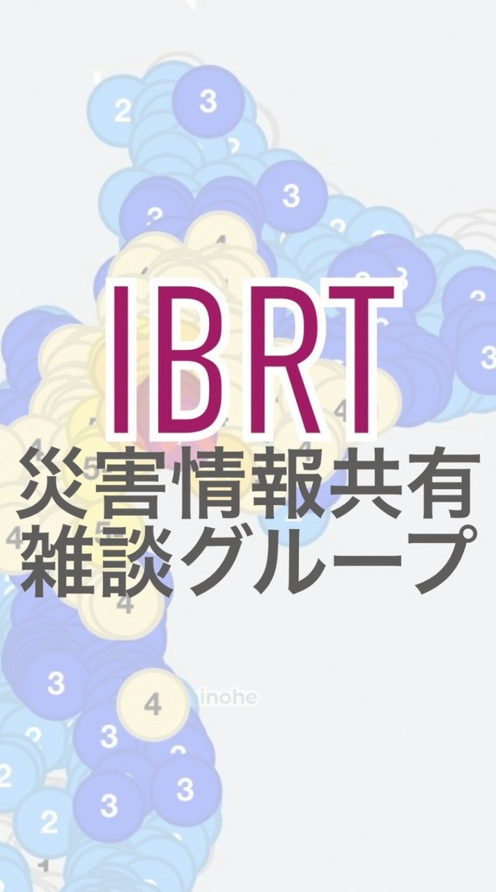 【IBRT】［地震・津波］災害情報共有・雑談グループ