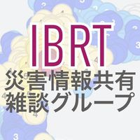 【IBRT】［地震・津波］災害情報共有・雑談グループ