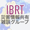【IBRT】災害情報共有・雑談グループ[BRIDGE]