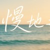 💟慢地療癒圈
